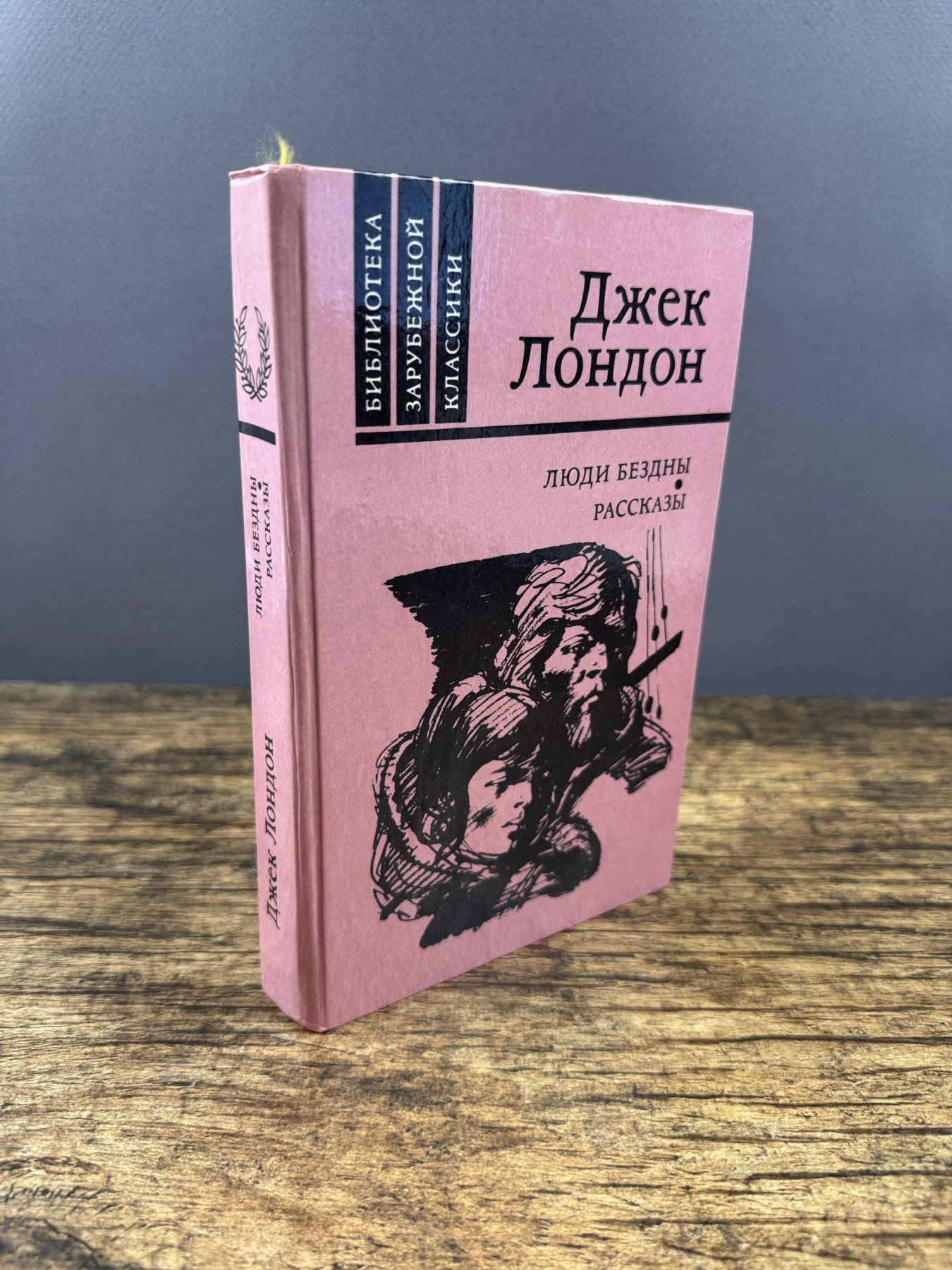 Люди бездны. Рассказы