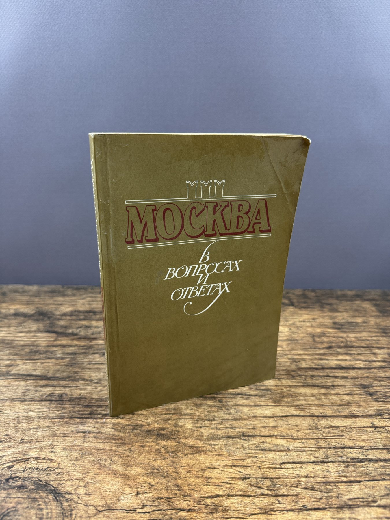 Москва в вопросах и ответах