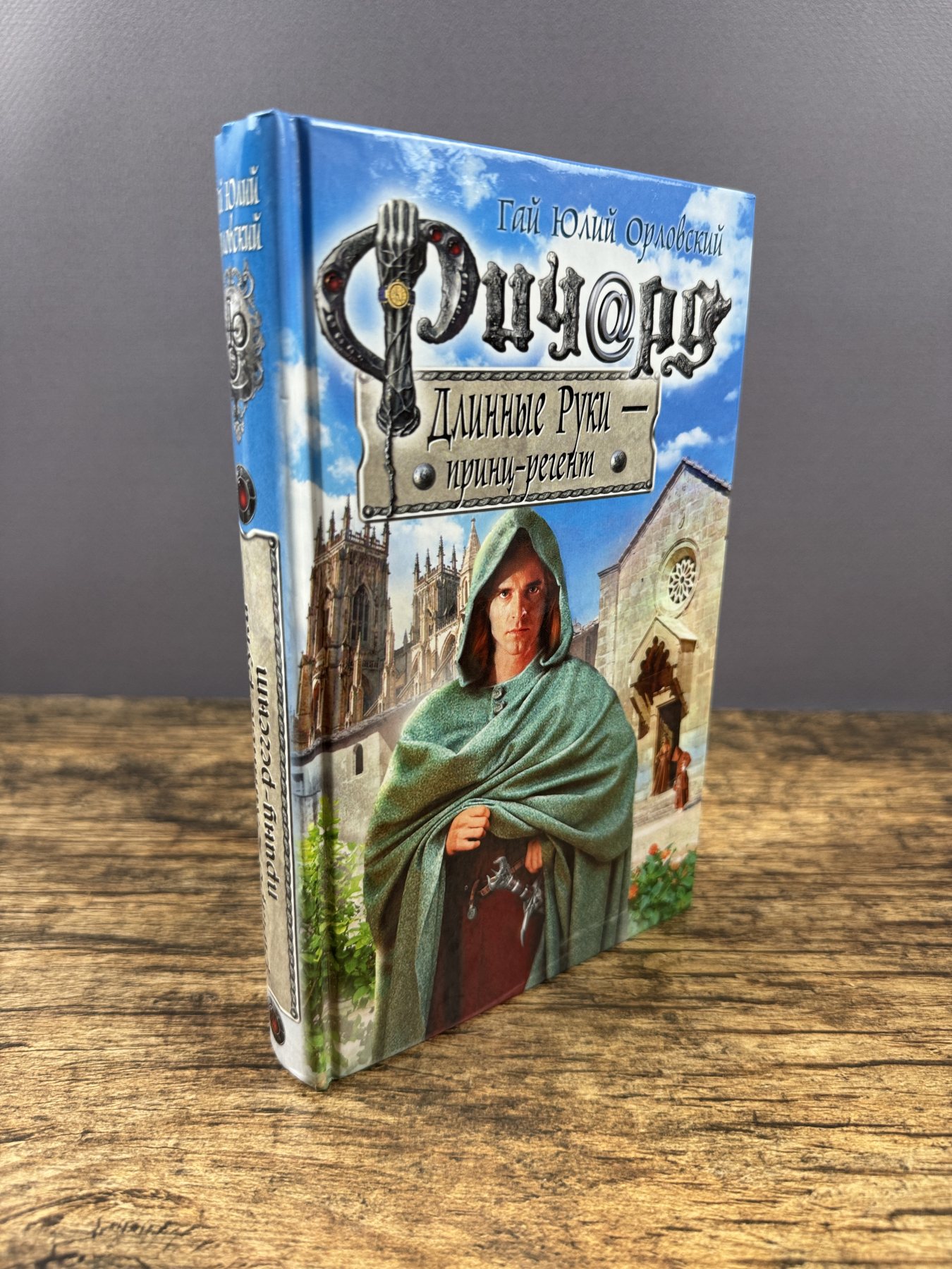 Ричард Длинные Руки