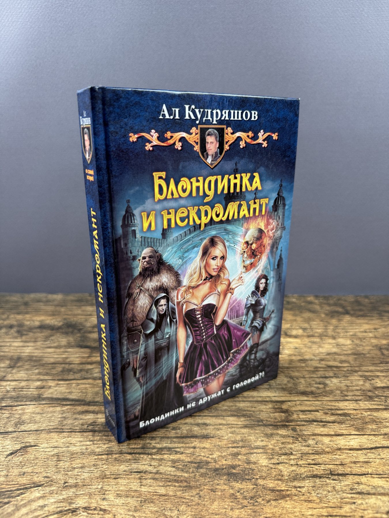 Блондинка и некромант