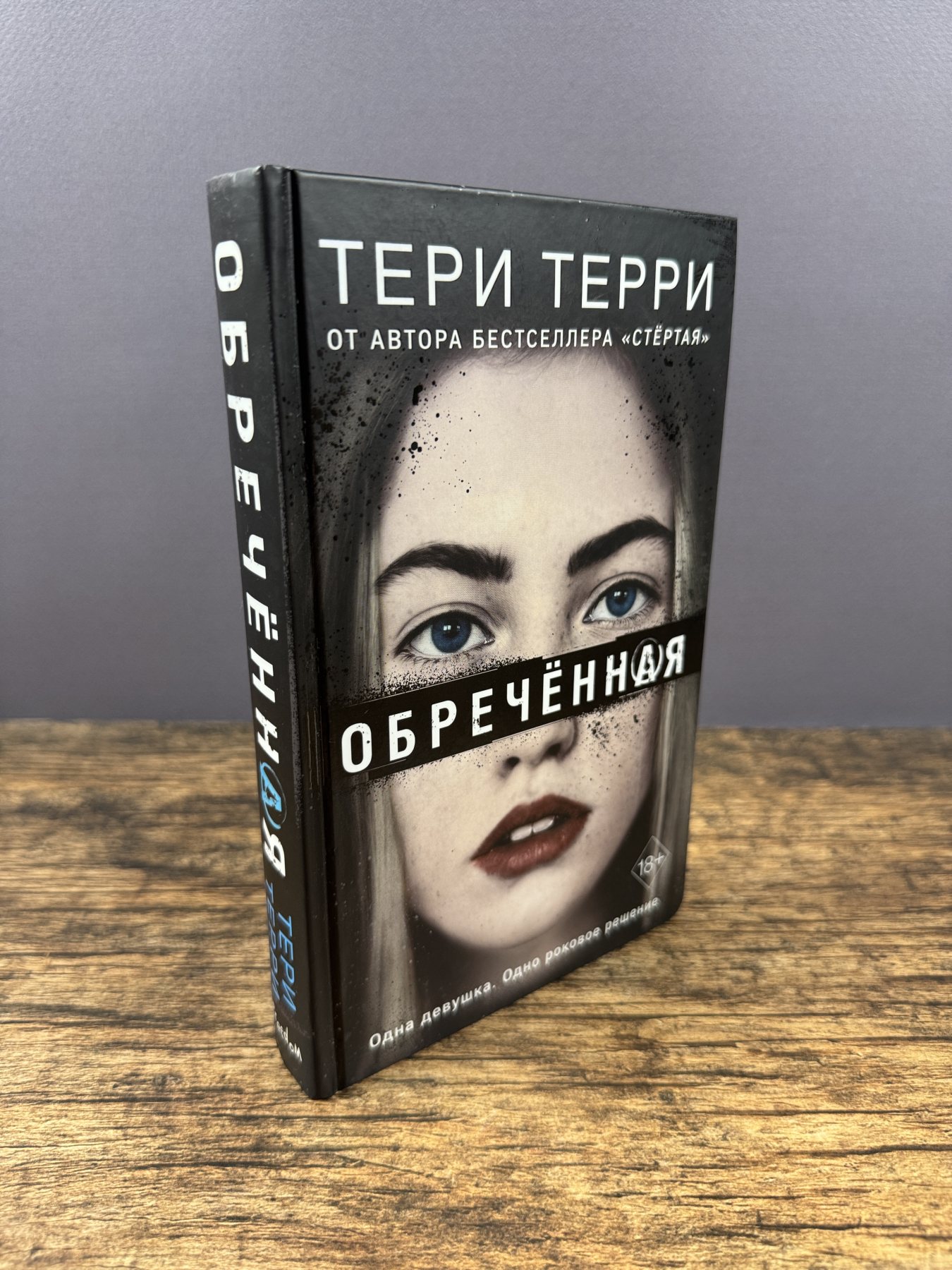 Обреченная