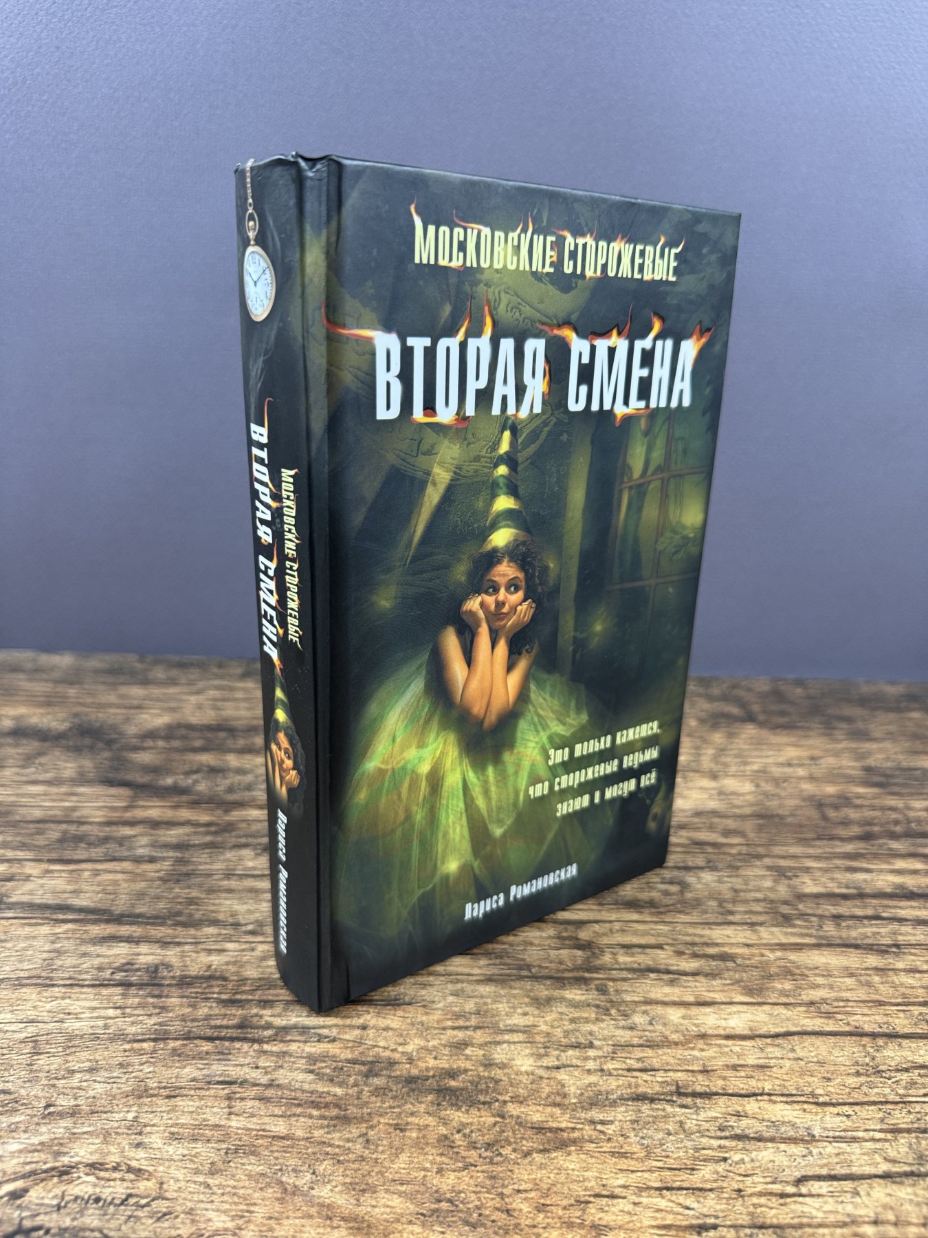 Московские Сторожевые. Вторая смена
