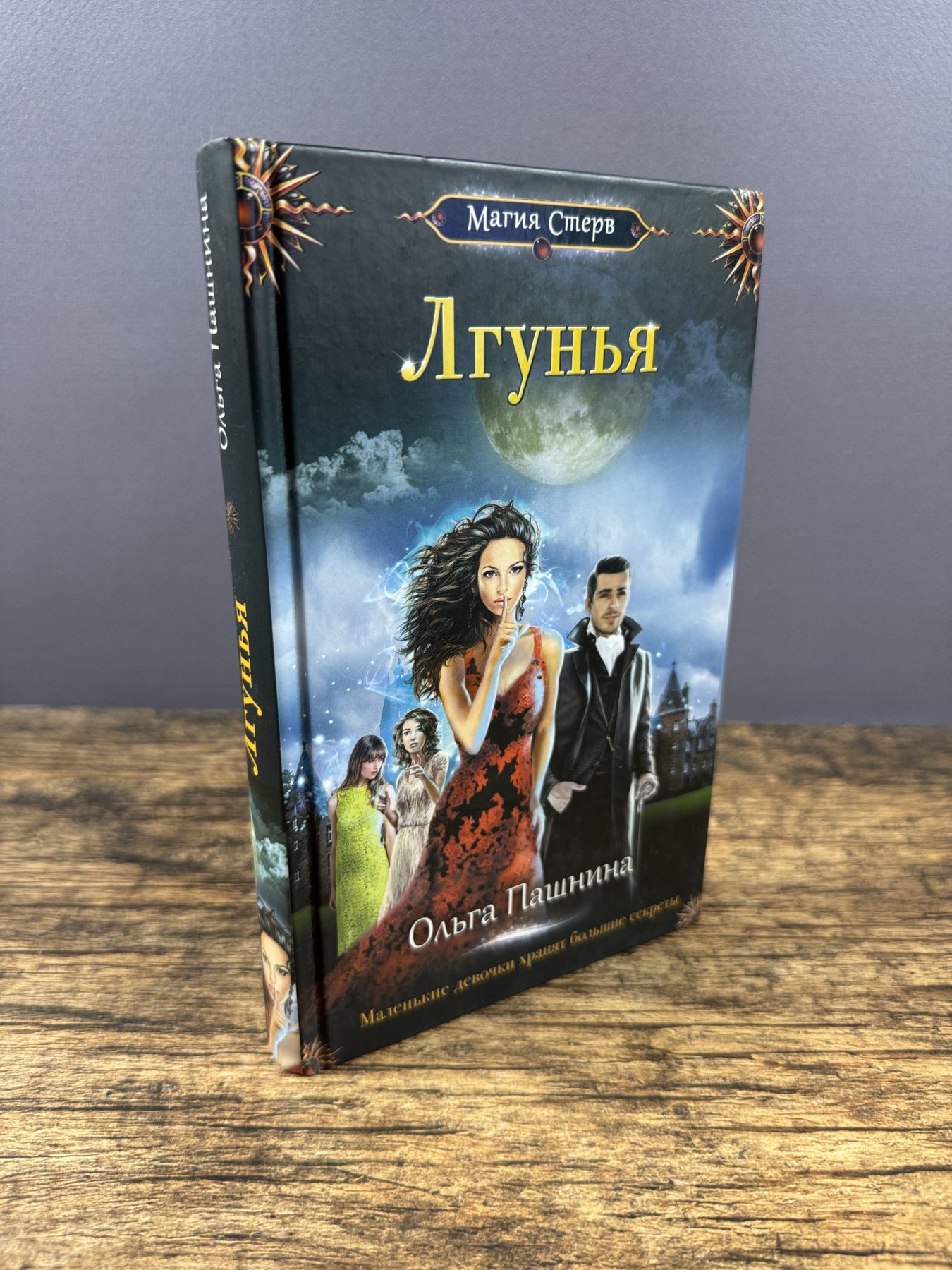 Лгунья