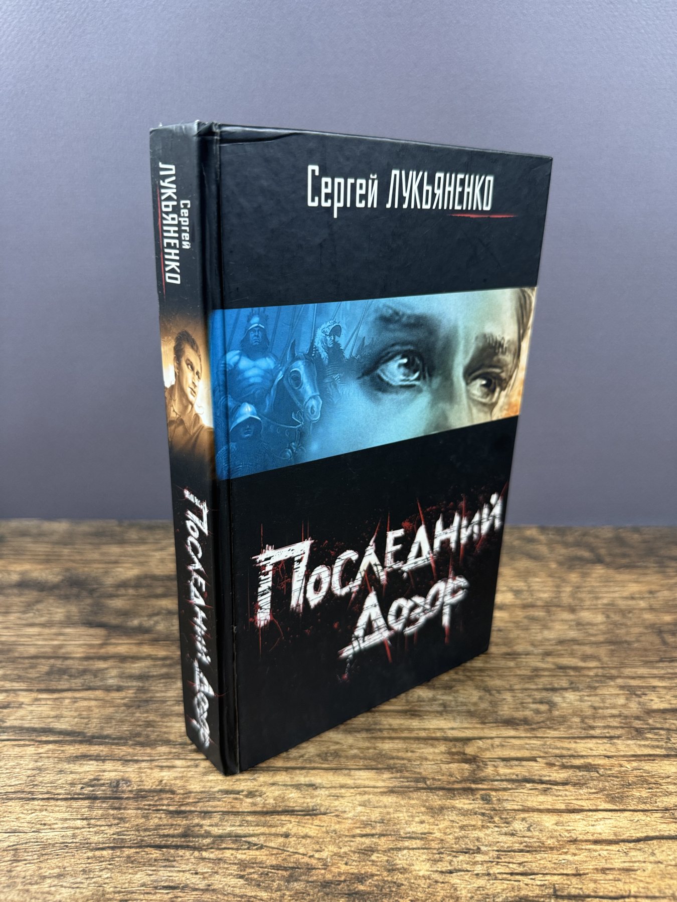 Последний Дозор