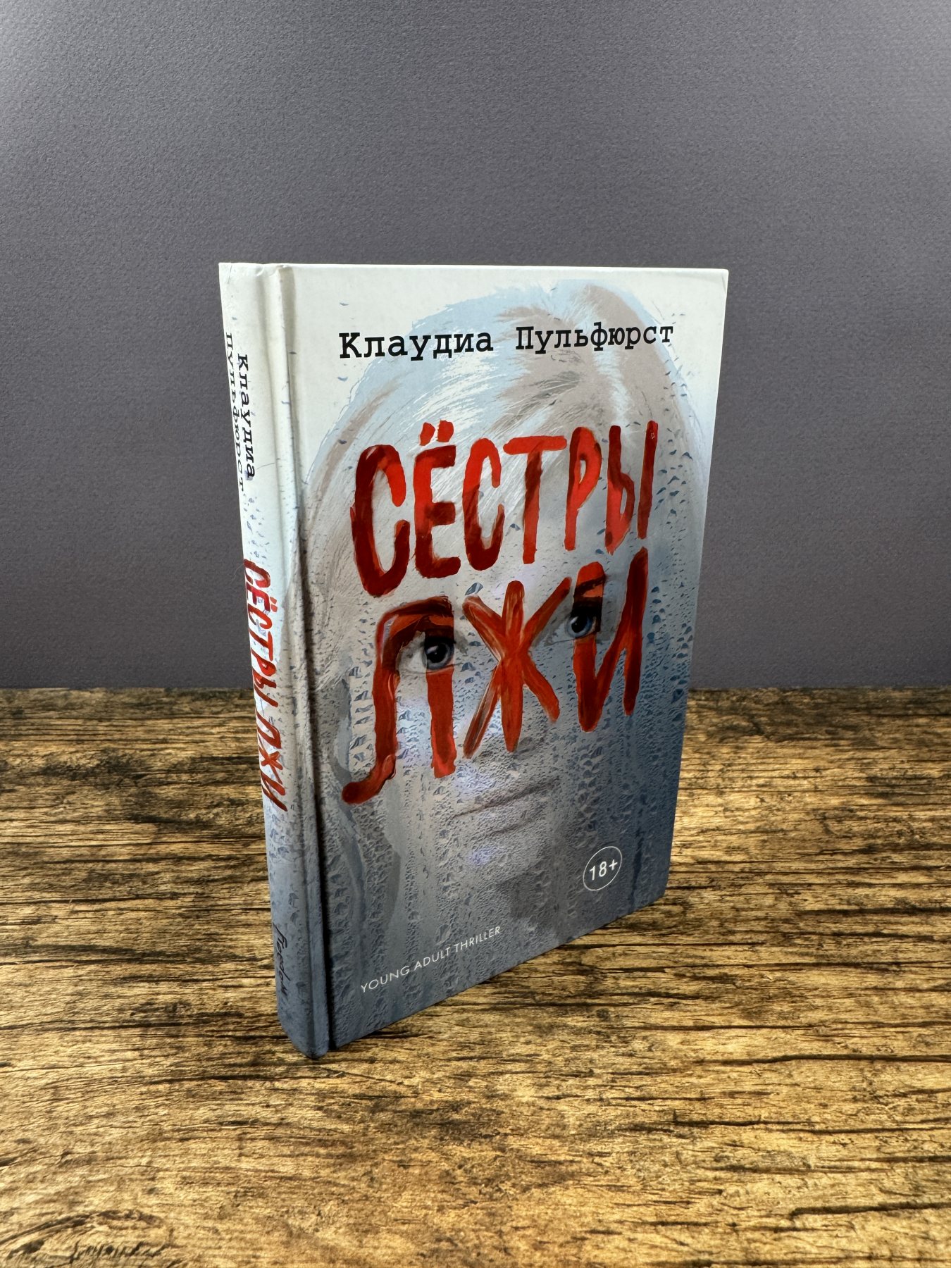 Сестры лжи