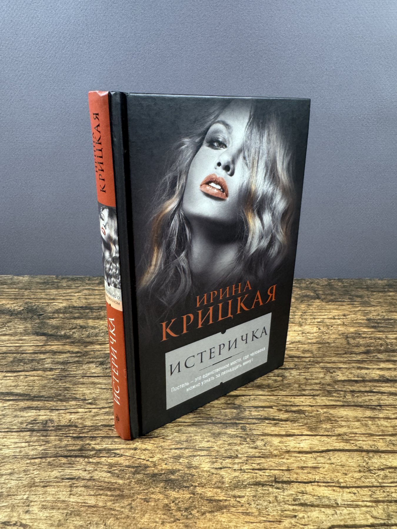 Истеричка