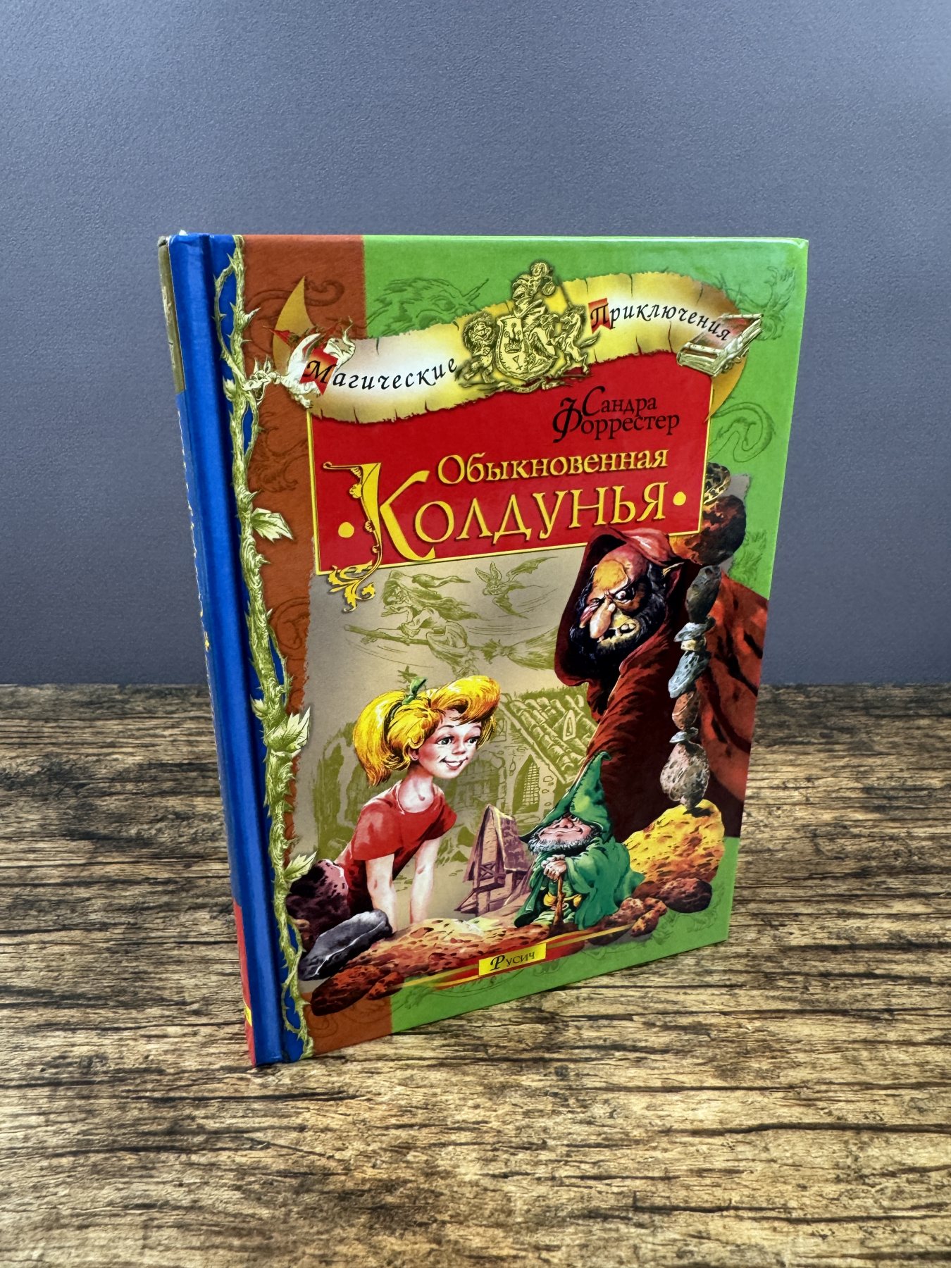 Обыкновенная колдунья
