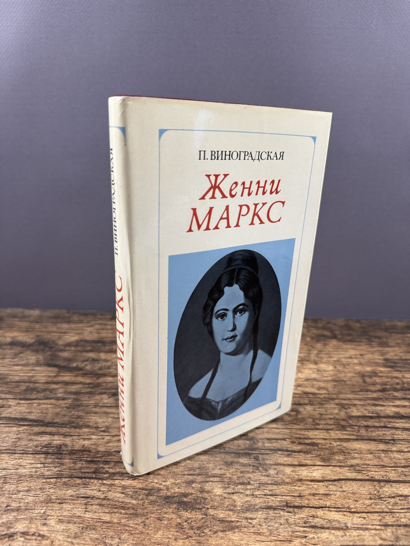 Женни Маркс