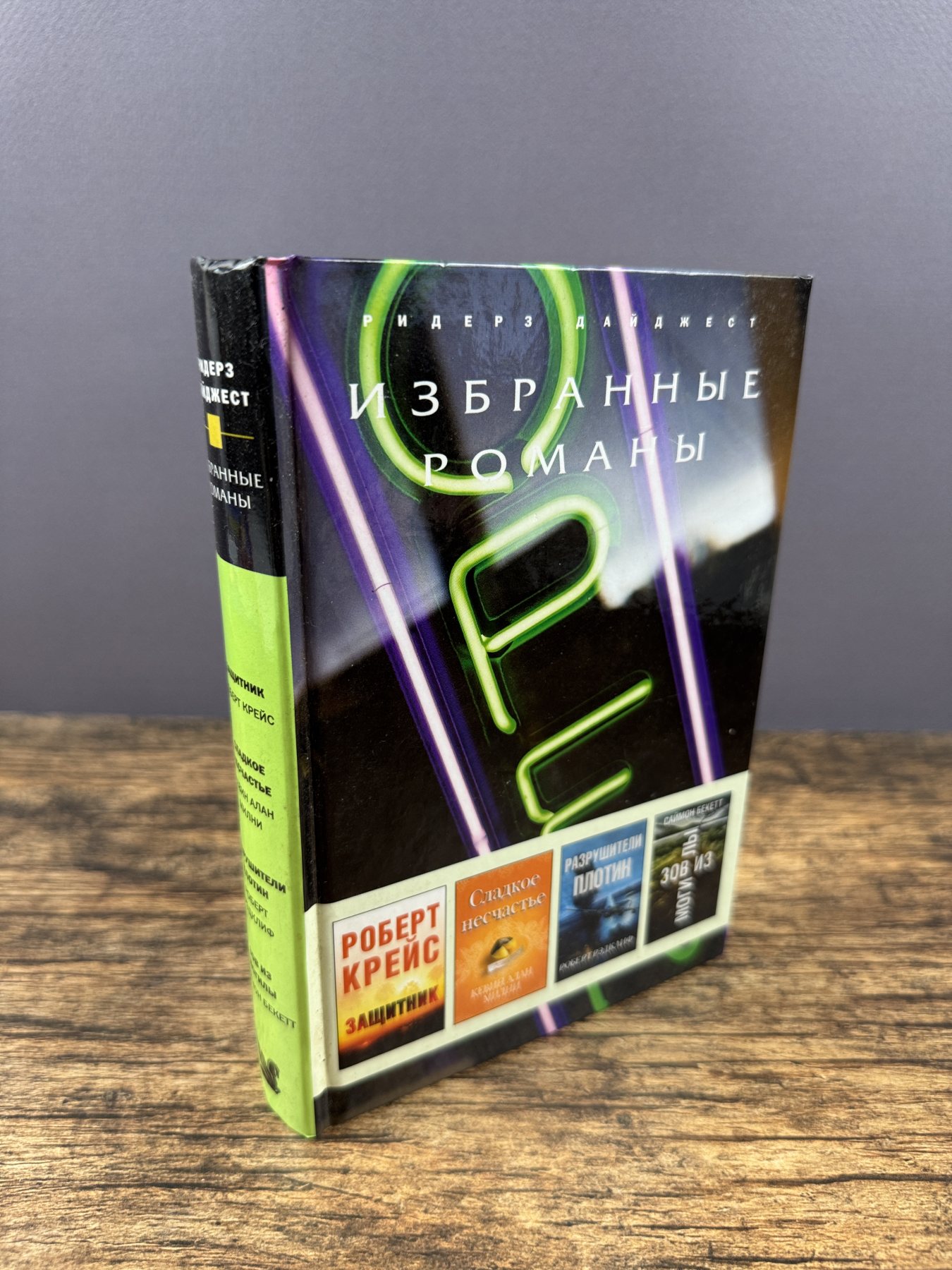 Избранные романы. Защитник. Сладкое несчастье