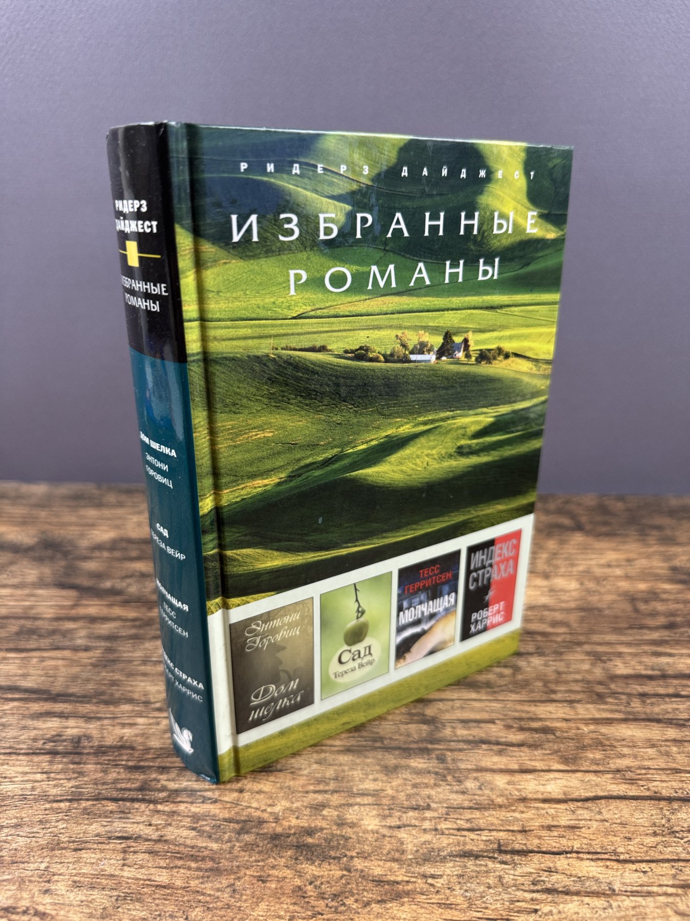 Избранные романы. Дом шелка. Сад. Молчащая. Индекс страха