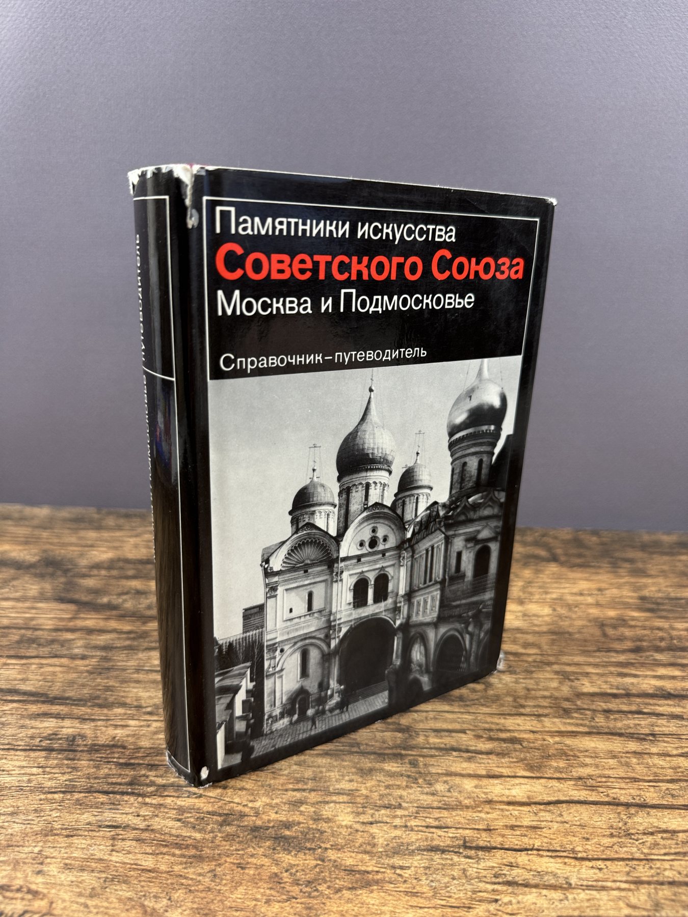 Памятники искусства. Москва и Подмосковье