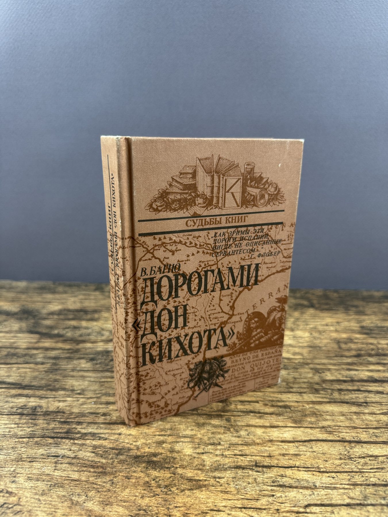 Дорогами «Дон Кихота»