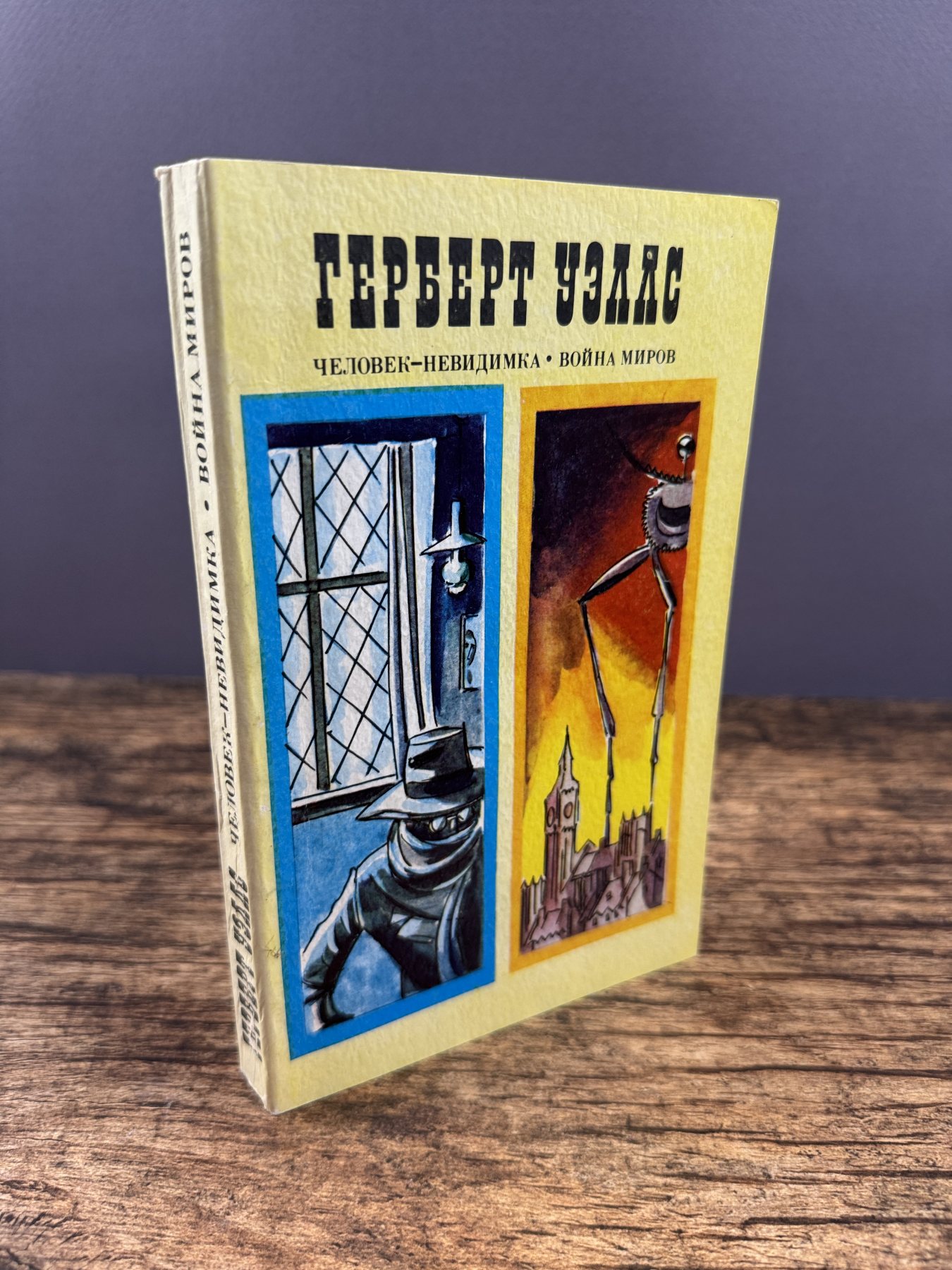Человек-невидимка. Война миров. Рассказы