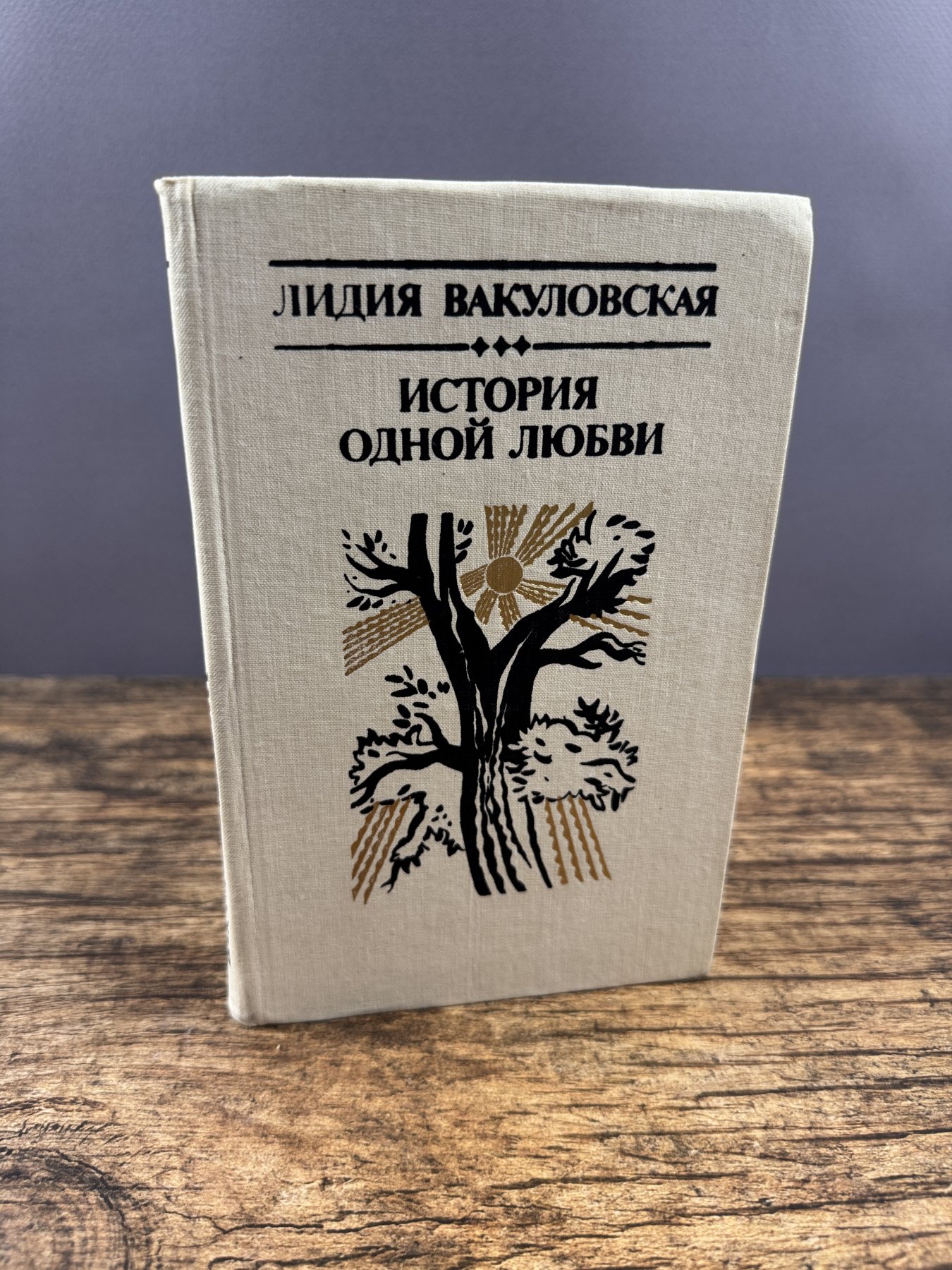 История одной любви