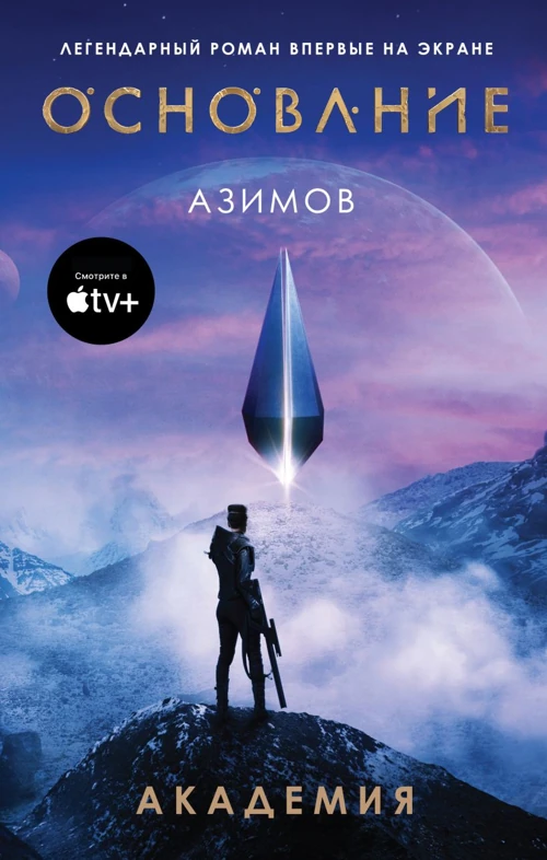 Обложка «Основание. Академия», Айзек Азимов, Эксмо, ISBN 9785041568917