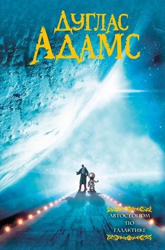 Обложка сборника «Автостопом по галактике», Дуглас Адамс, АСТ, ISBN 9785170987481