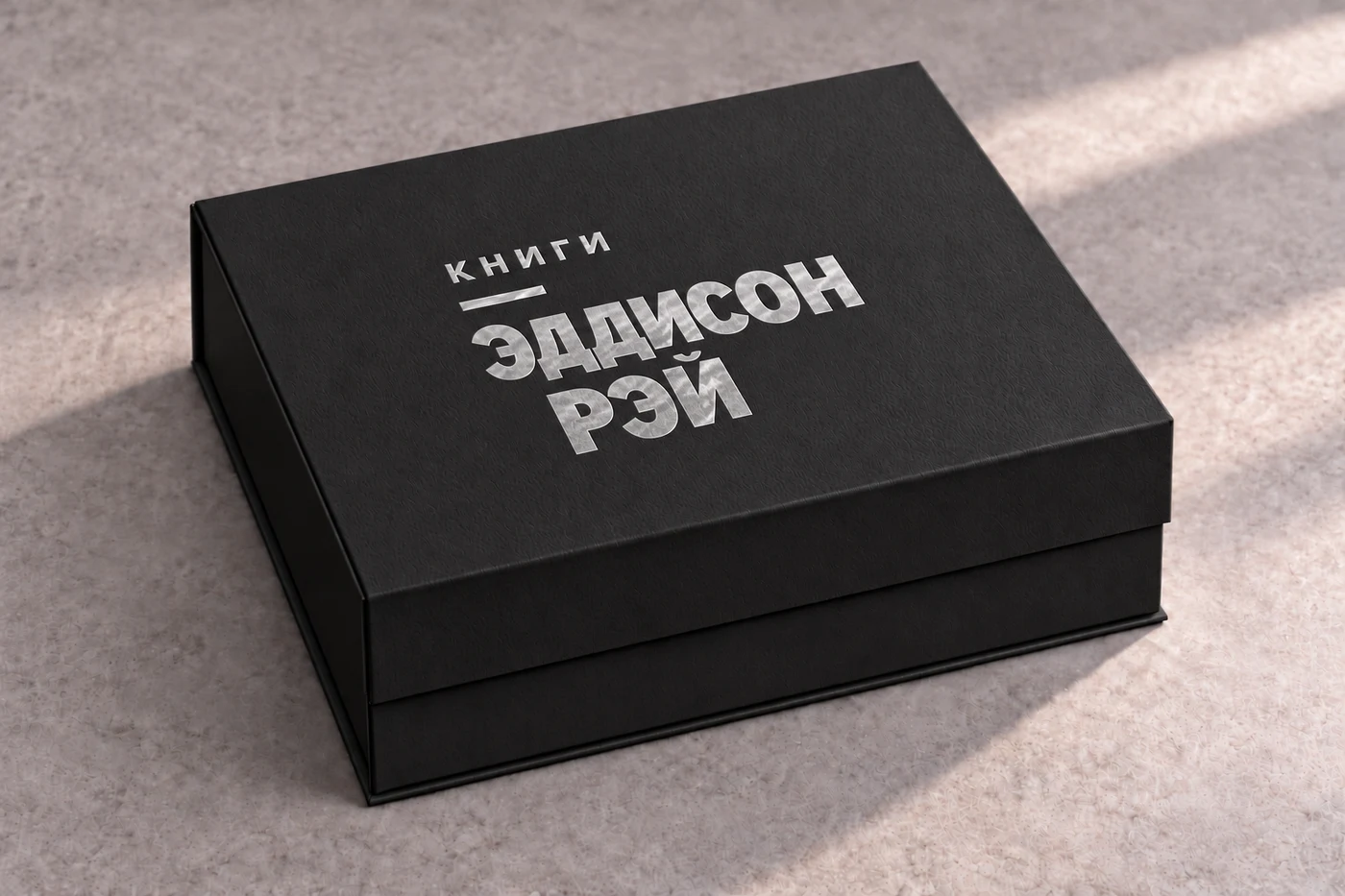 Чёрная закрытая коробка, серебряное тиснение «Книги Эддисон Рэй»