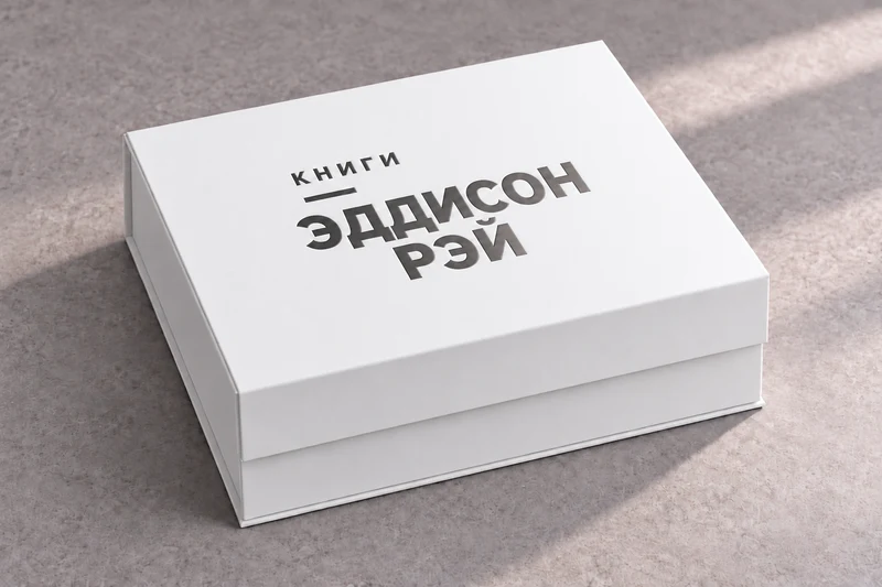 Белая коробка с тиснением «Книги Эддисон Рэй»