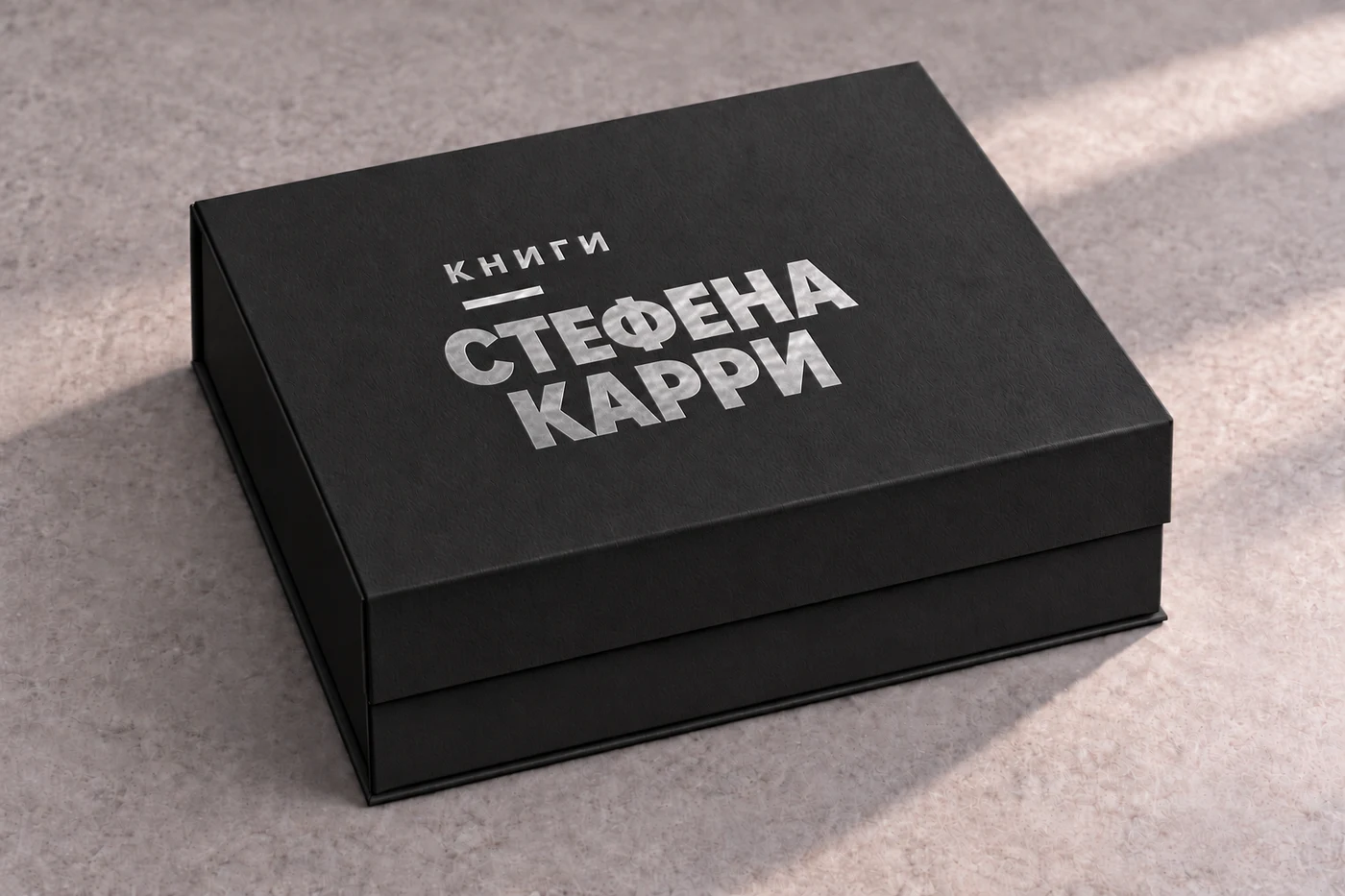 Чёрная закрытая коробка, серебряное тиснение «Книги Стефена Карри»