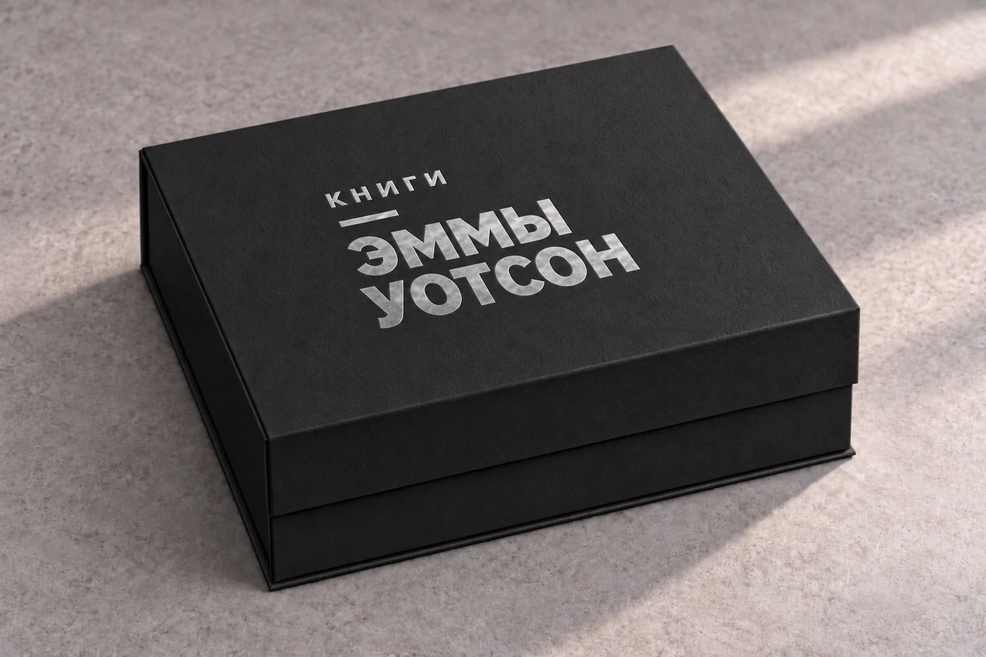 Чёрная закрытая коробка, серебряное тиснение «Книги Эммы Уотсон»