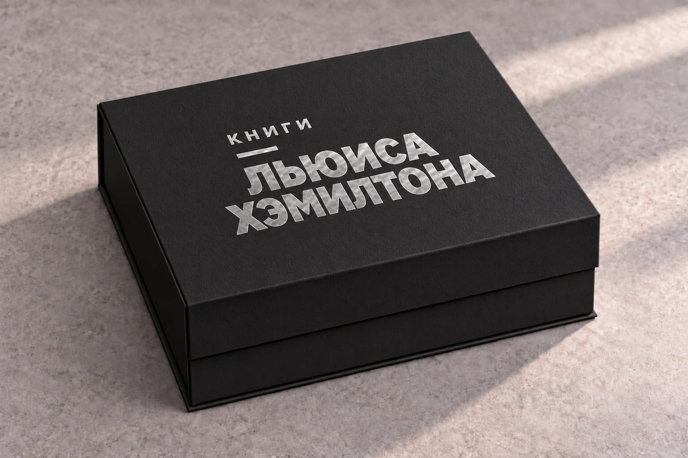 Чёрная закрытая коробка, серебряное тиснение «Книги Льюиса Хэмилтона»