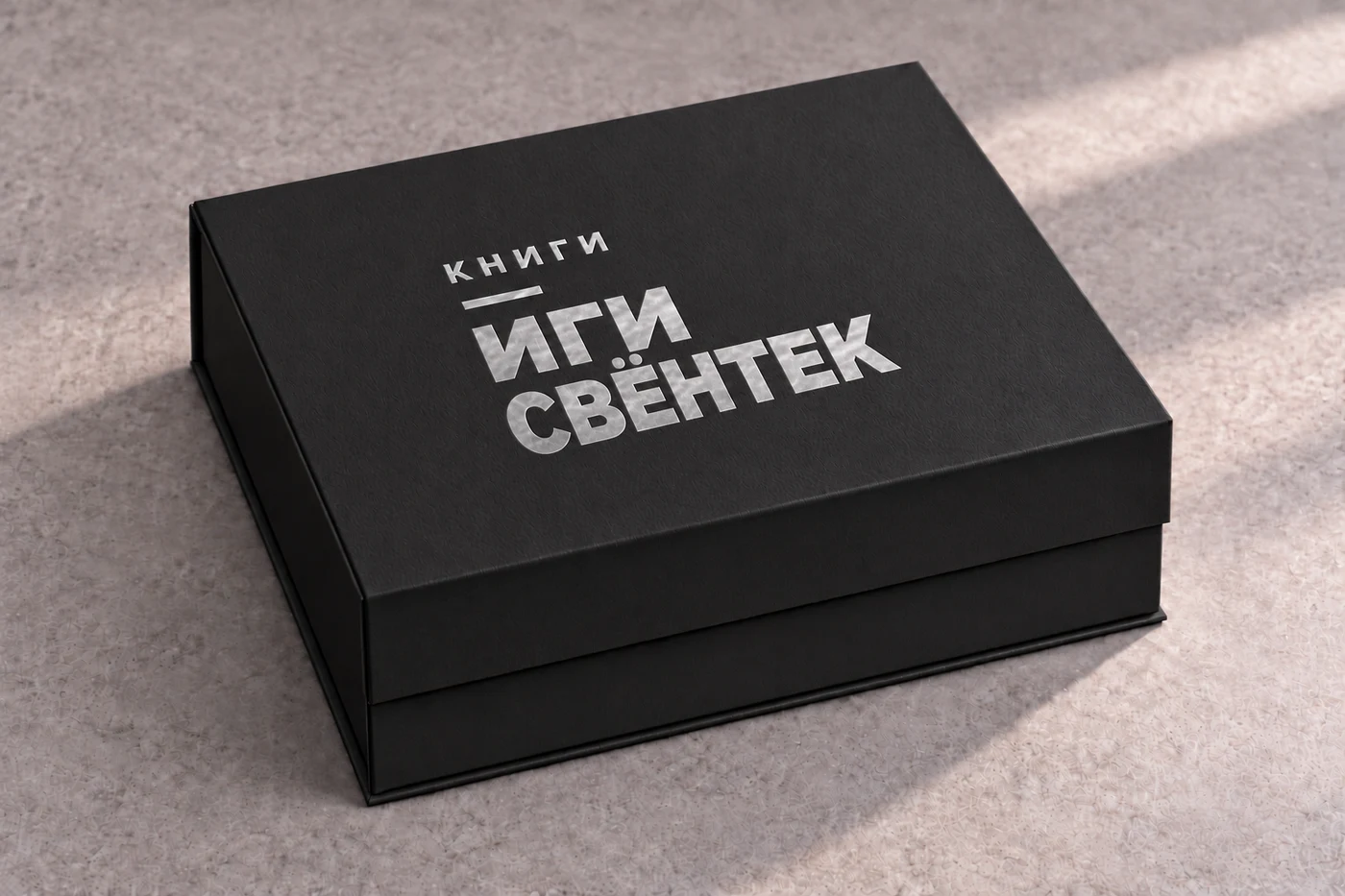 Чёрная закрытая коробка, серебряное тиснение «Книги Иги Свёнтек»