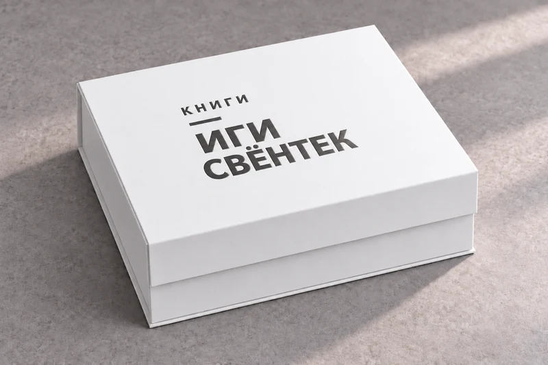 Белая коробка с тиснением «Книги Иги Свёнтек»