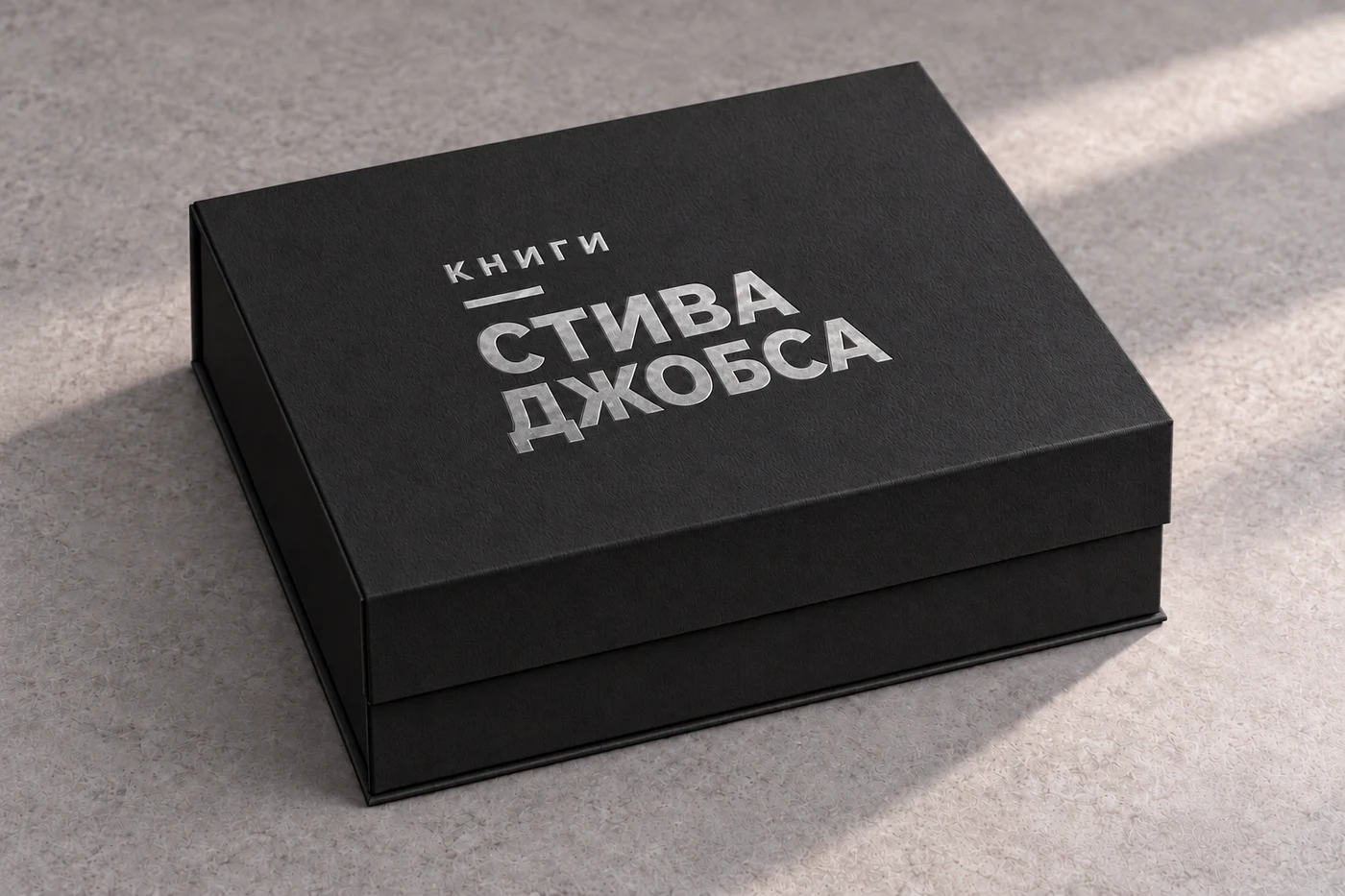 Чёрная закрытая коробка, серебряное тиснение «Книги Стива Джобса»