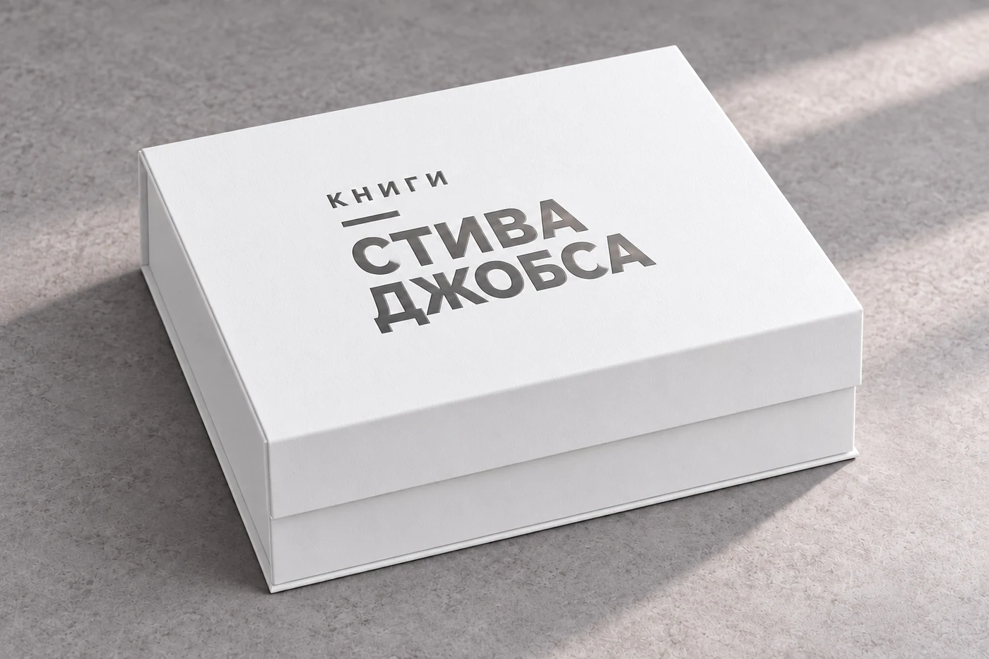 Белая закрытая коробка, графитовое тиснение «Книги Стива Джобса»