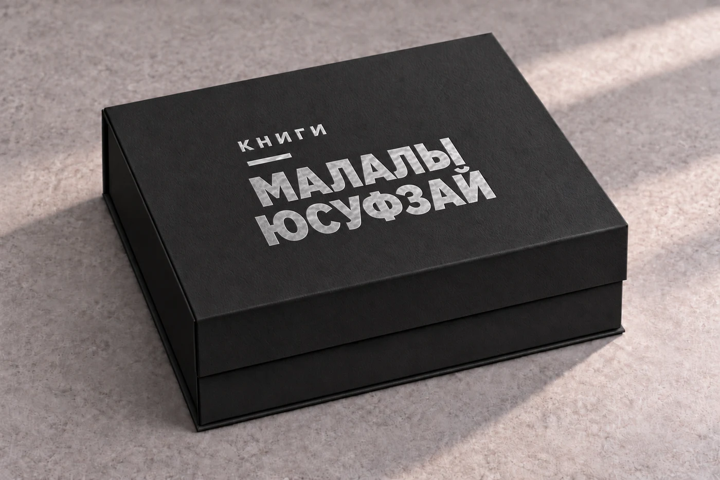 Чёрная закрытая коробка, серебряное тиснение «Книги Малалы Юсуфзай»