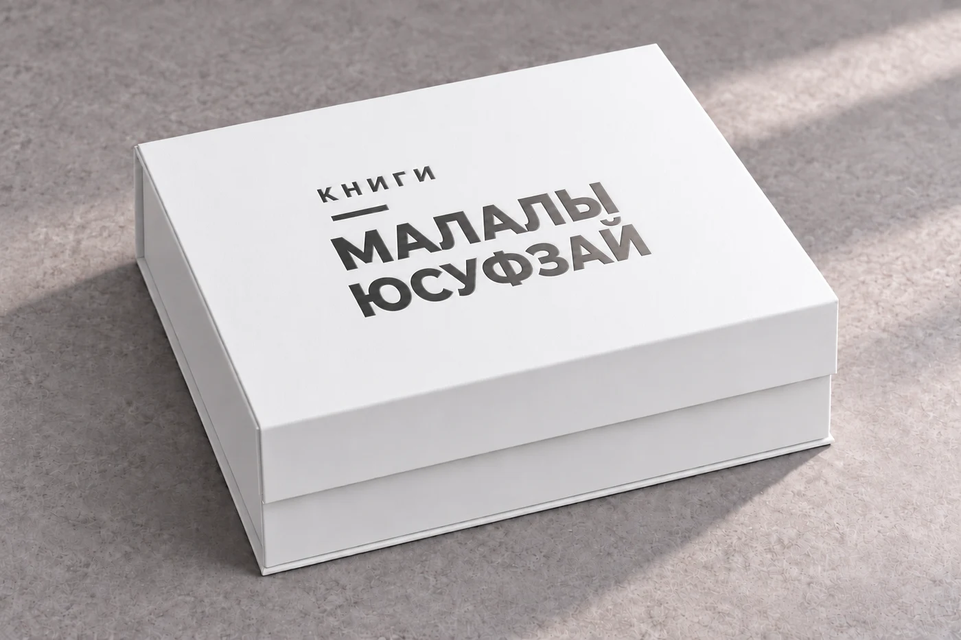 Белая закрытая коробка, графитовое тиснение «Книги Малалы Юсуфзай»