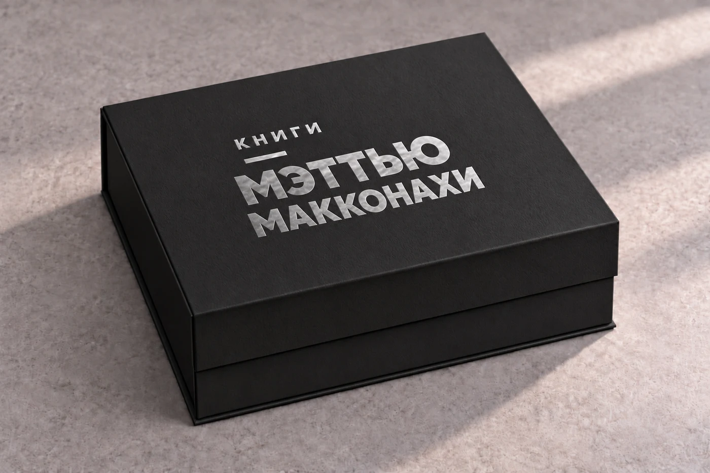 Чёрная закрытая коробка, серебряное тиснение «Книги Мэттью Макконахи»