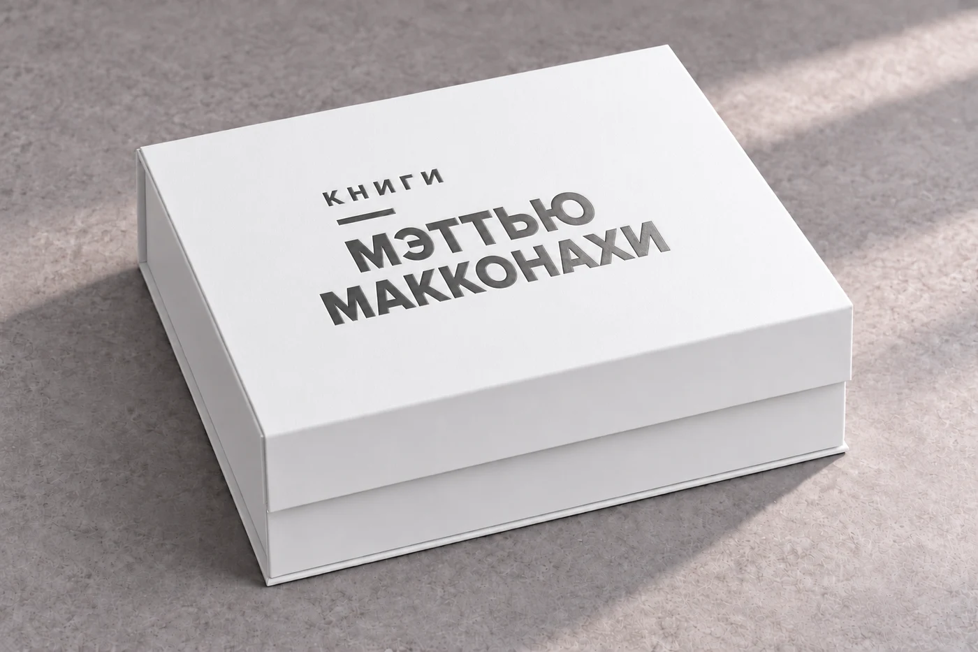 Белая закрытая коробка, графитовое тиснение «Книги Мэттью Макконахи»