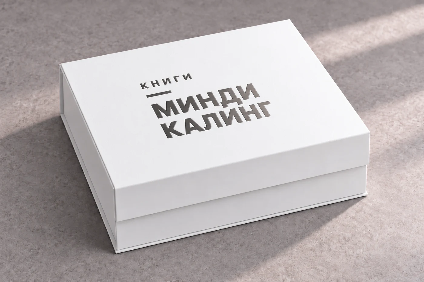 Белая закрытая коробка, графитовое тиснение «Книги Минди Калинг»