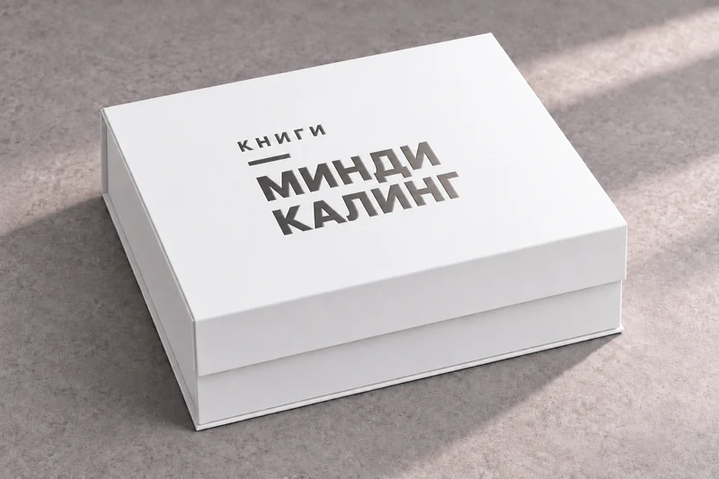 Белая коробка с тиснением «Книги Минди Калинг»