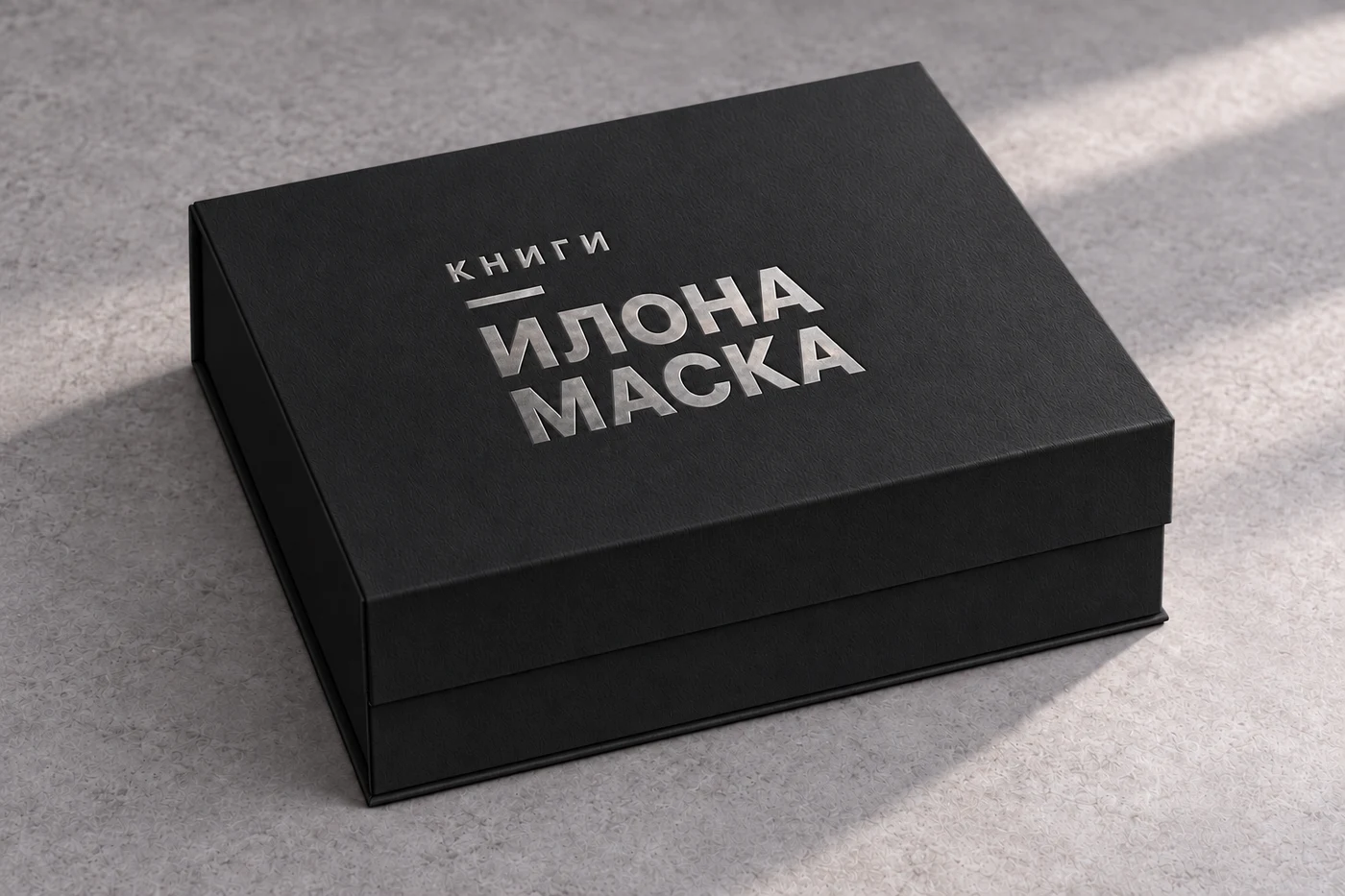 Чёрная закрытая коробка, серебряное тиснение «Книги Илона Маска»
