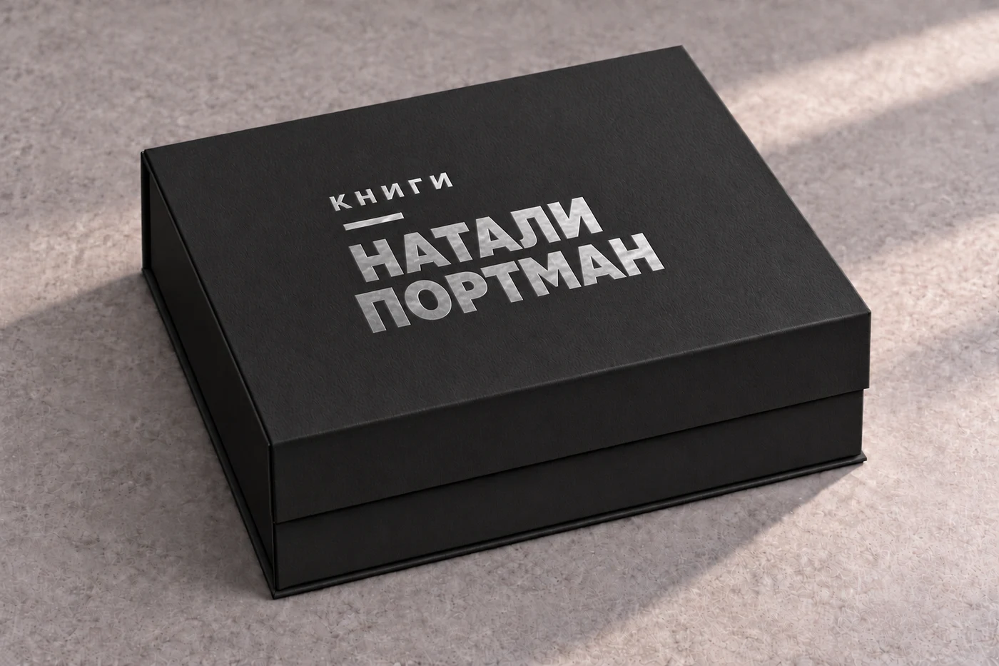 Чёрная закрытая коробка, серебряное тиснение «Книги Натали Портман»