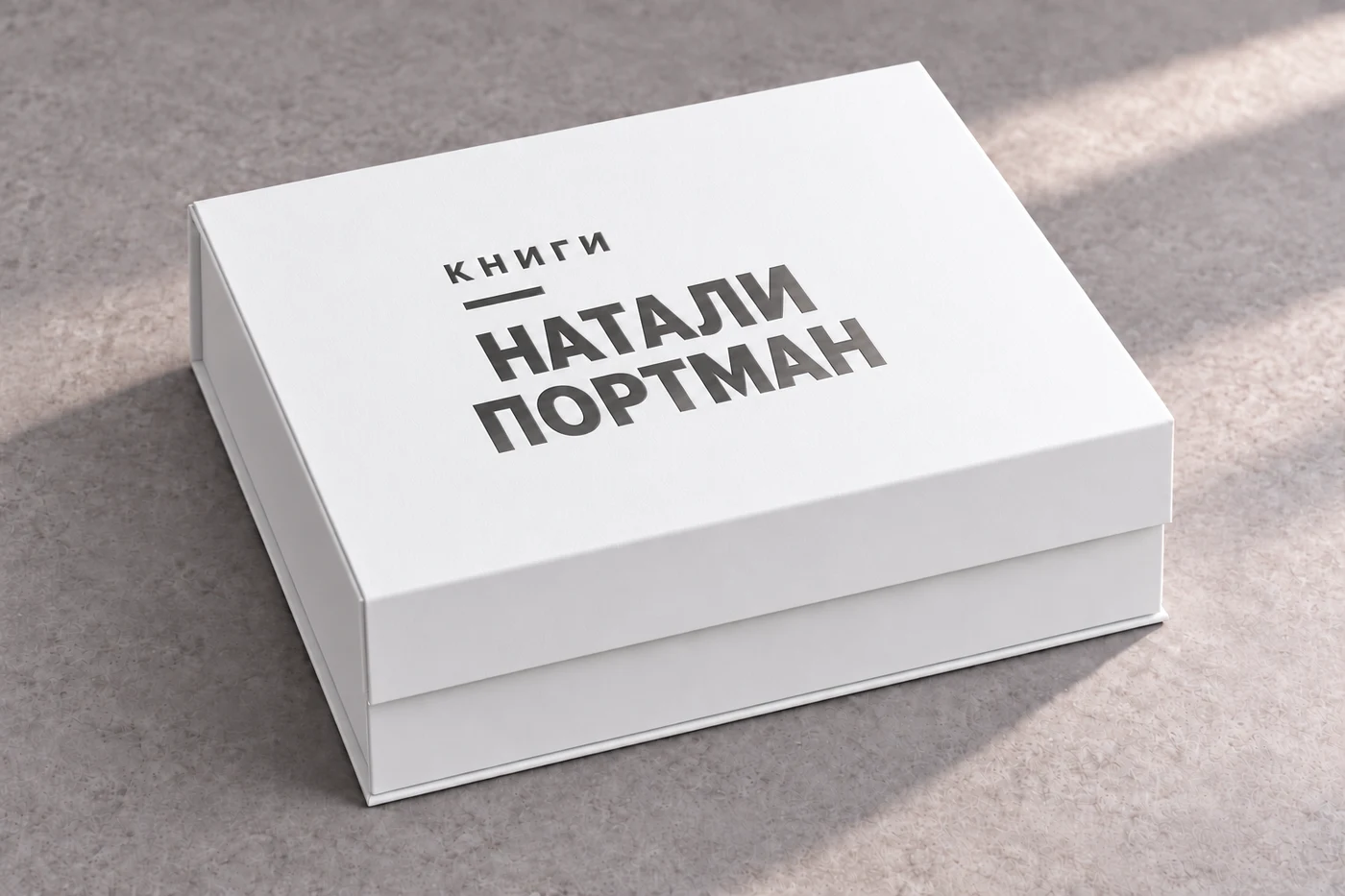 Белая закрытая коробка, графитовое тиснение «Книги Натали Портман»
