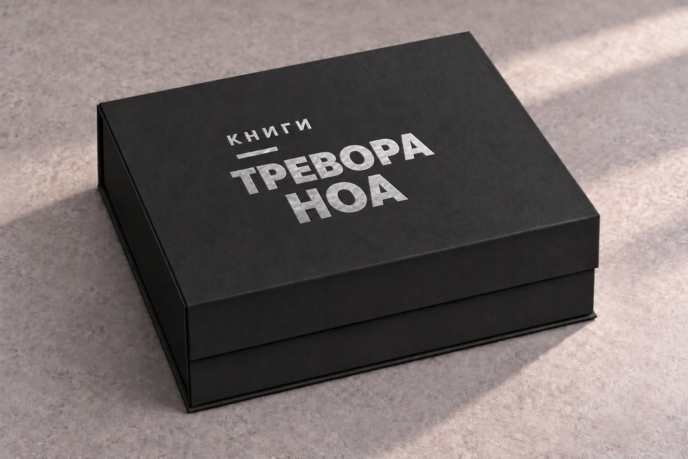 Чёрная закрытая коробка, серебряное тиснение «Книги Тревора Ноа»