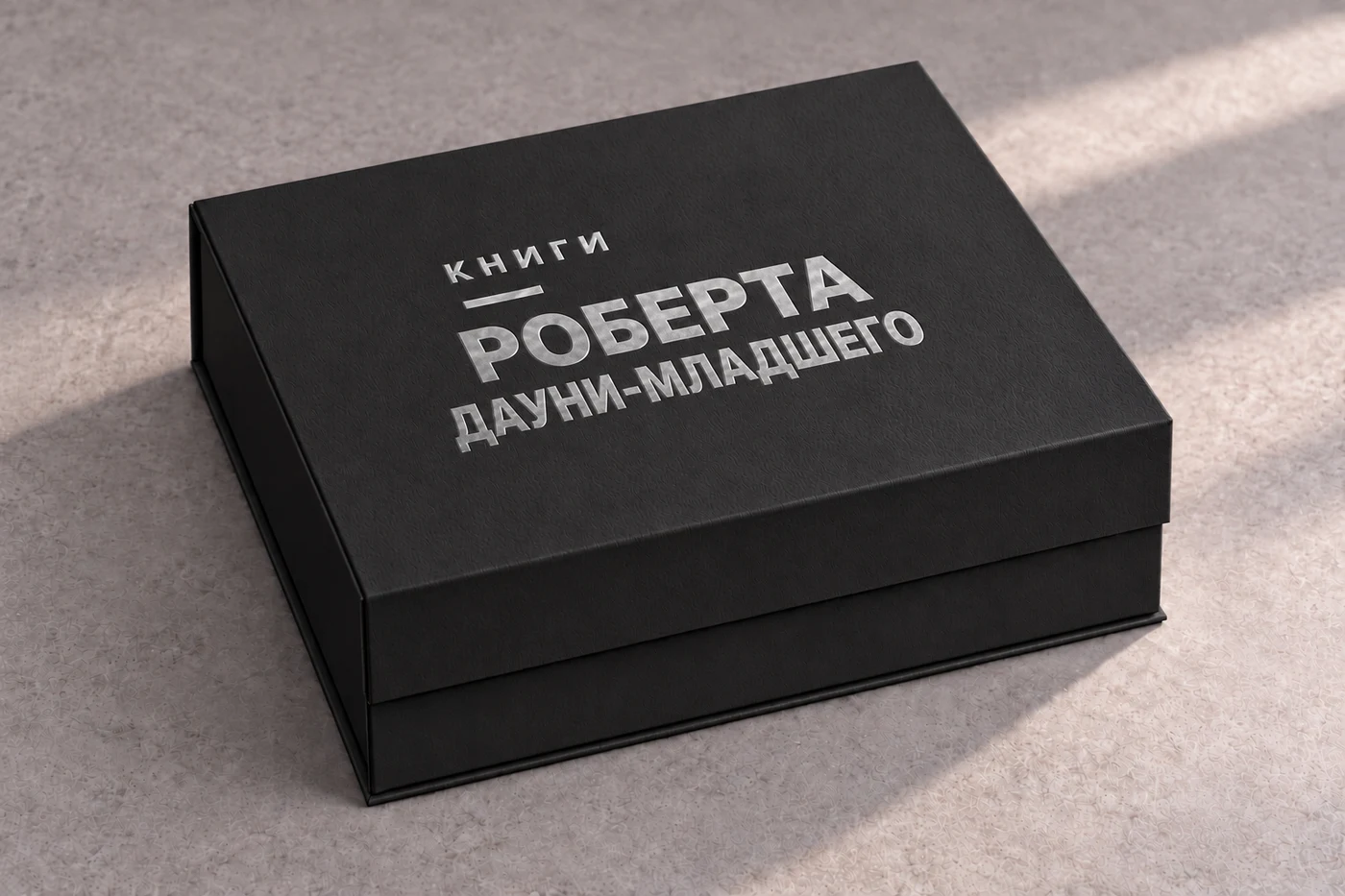 Чёрная закрытая коробка, серебряное тиснение «Книги Роберта Дауни-младшего»