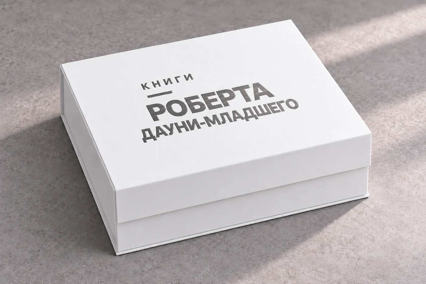 Белая закрытая коробка, графитовое тиснение «Книги Роберта Дауни-младшего»