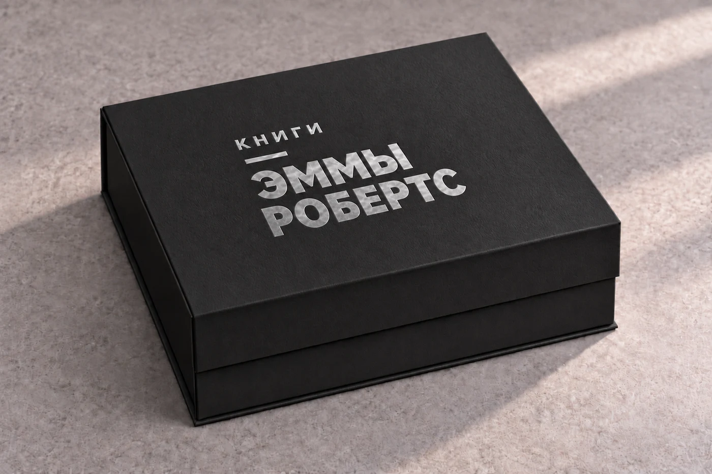 Чёрная закрытая коробка, серебряное тиснение «Книги Эммы Робертс»