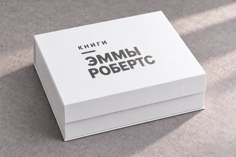 Белая коробка с тиснением «Книги Эммы Робертс»