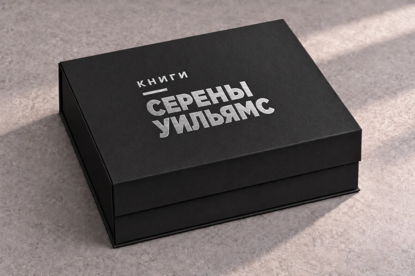 Чёрная закрытая коробка, серебряное тиснение «Книги Серены Уильямс»