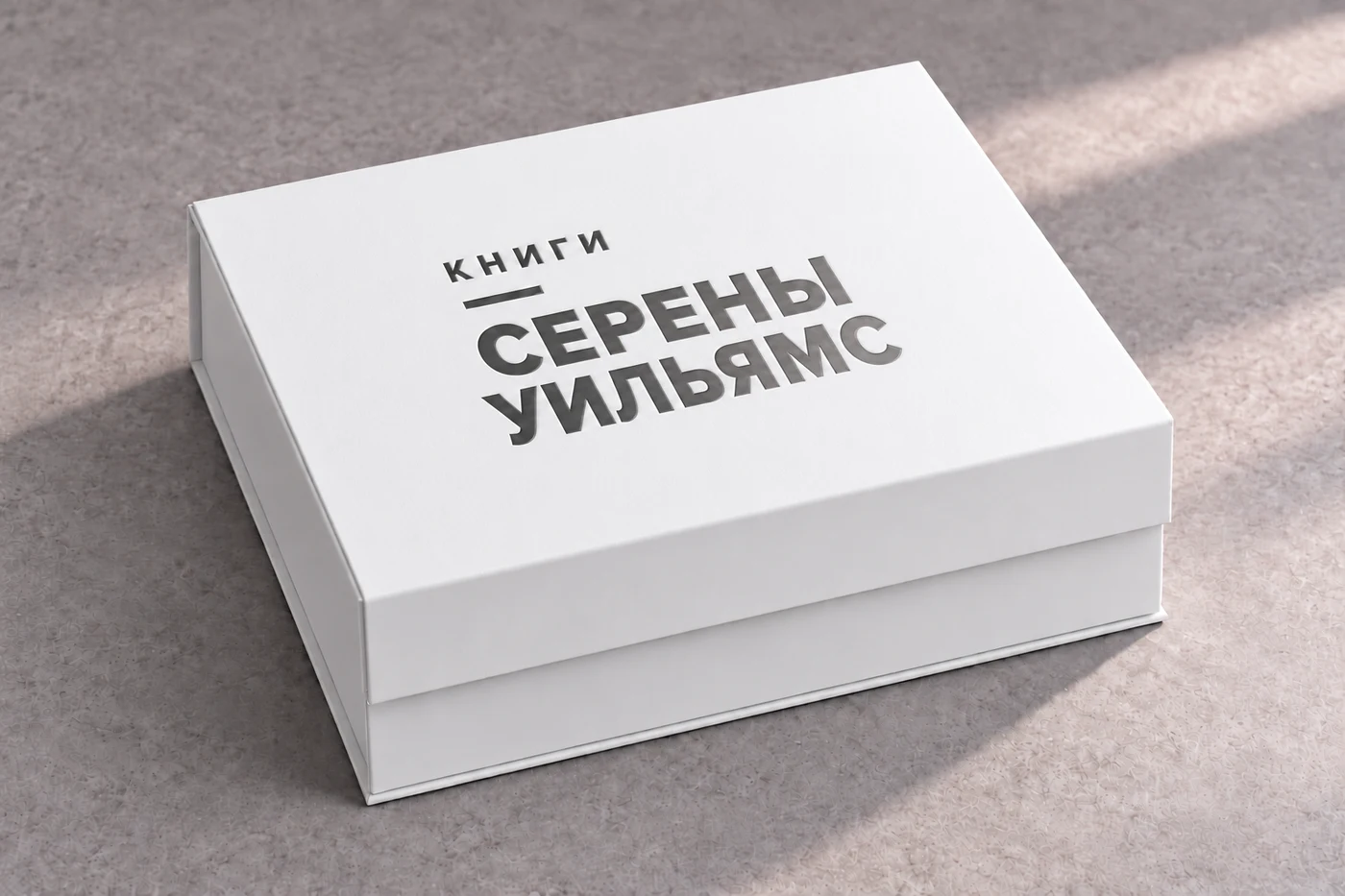 Белая закрытая коробка, графитовое тиснение «Книги Серены Уильямс»