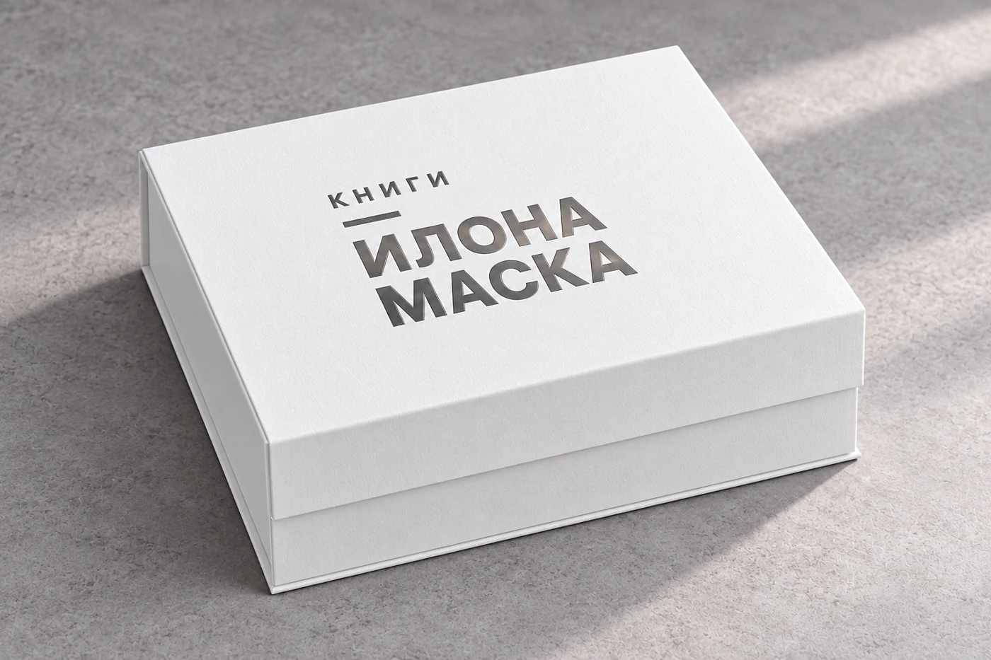 Белая закрытая коробка, графитовое тиснение «Книги Илона Маска»