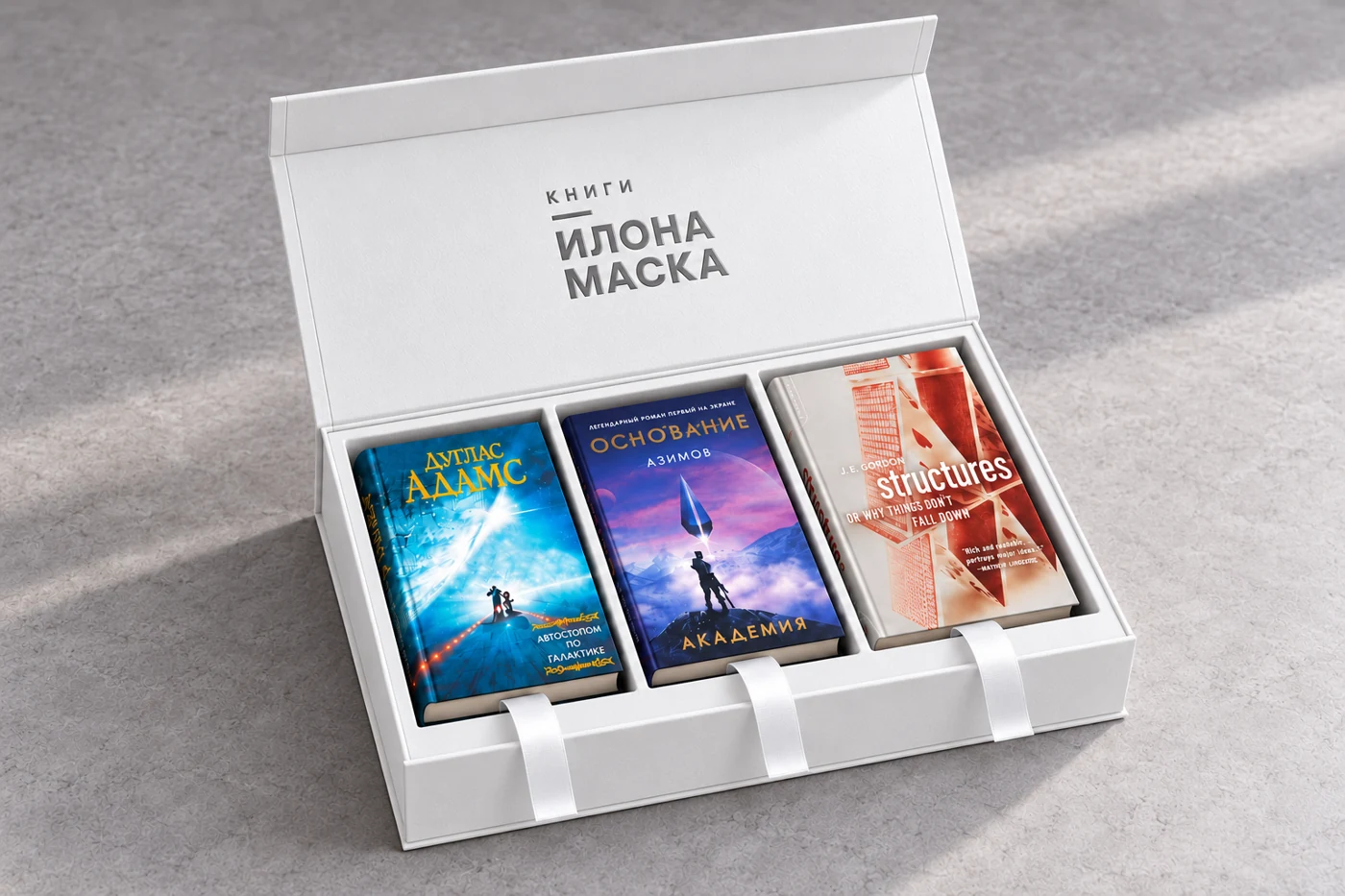 Открытая белая коробка с тиснением «Книги Илона Маска» и тремя книгами